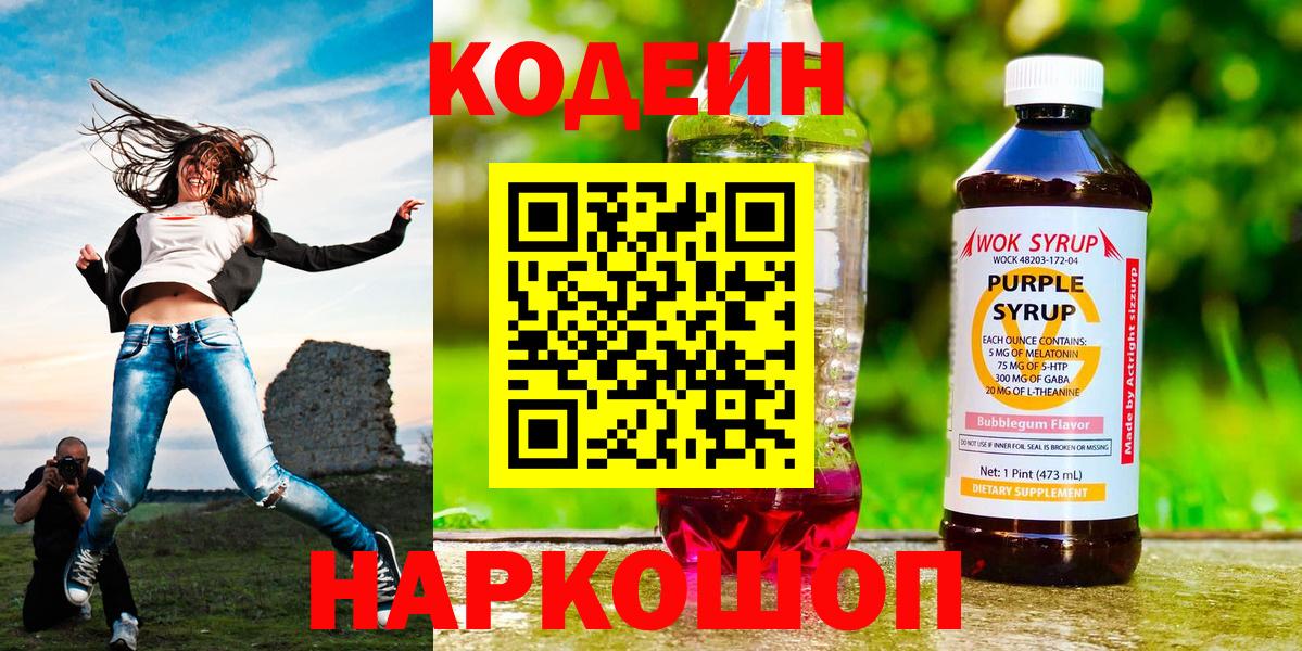 Кодеин Purple Drank  Вход с VPN  Якутск 